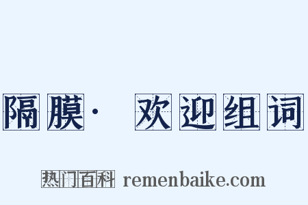 隔膜·欢迎组词是什么意思的图片